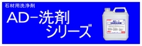 ＡＤ－洗剤シリーズ