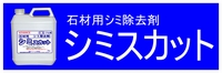 シミ　木アク　シミスカット